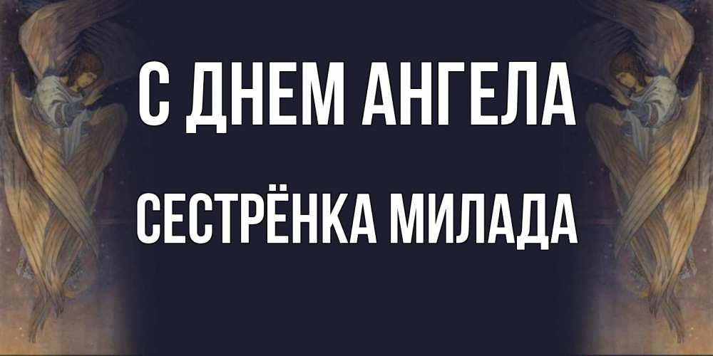 Открытка на каждый день с именем, Сестрёнка-Милада С днем ангела день ангела Прикольная открытка с пожеланием онлайн скачать бесплатно 