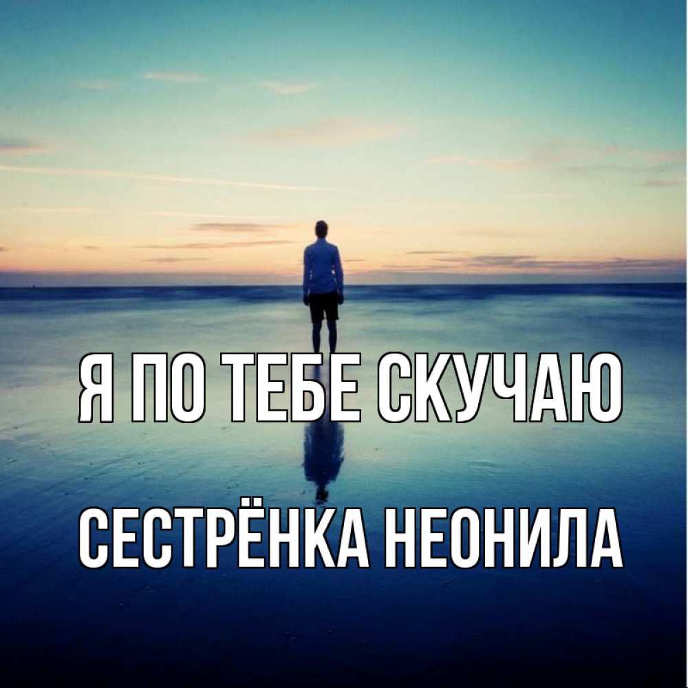 Открытка на каждый день с именем, Сестрёнка-Неонила Я по тебе скучаю зима Прикольная открытка с пожеланием онлайн скачать бесплатно 