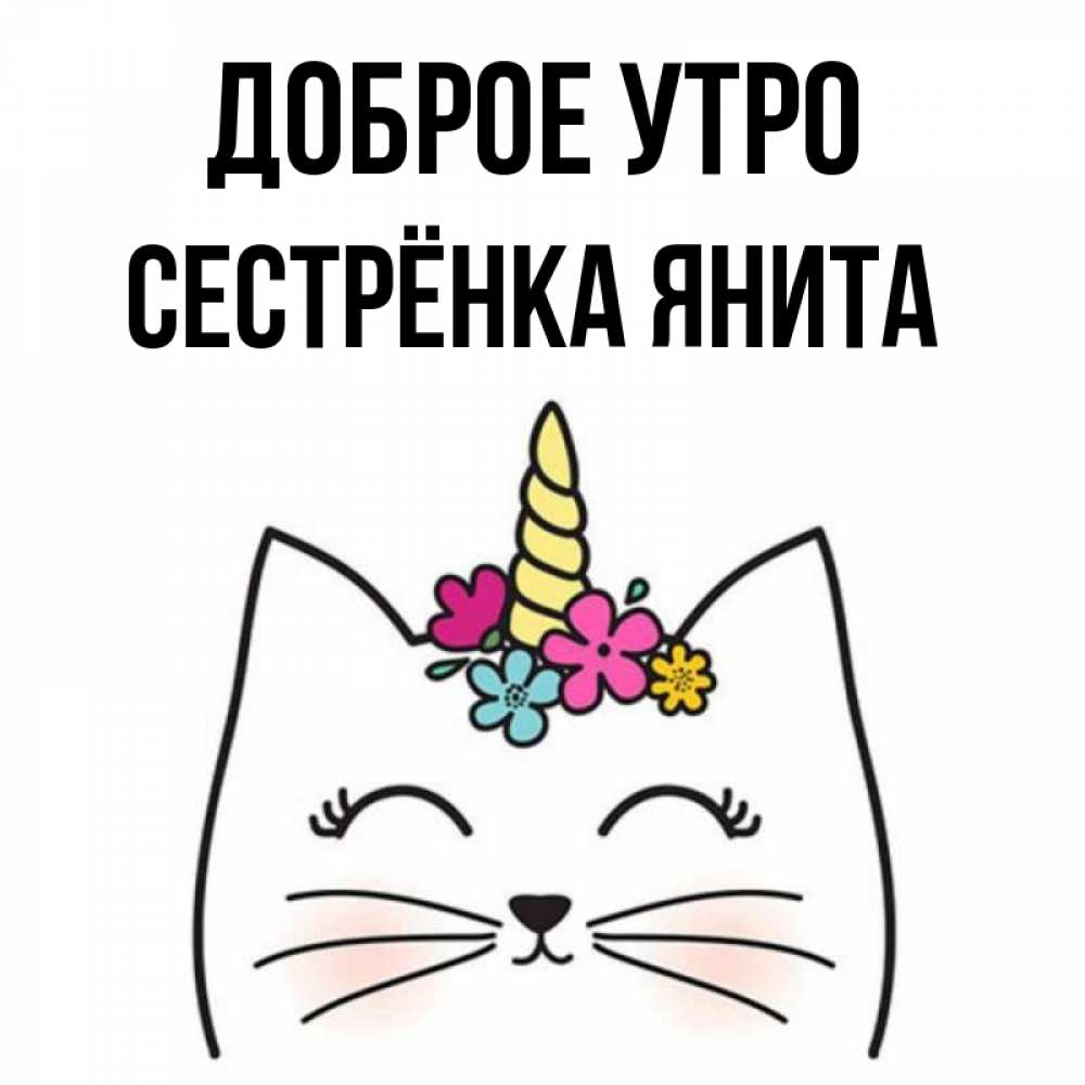 Открытка на каждый день с именем, Сестрёнка-Янита Доброе утро утречко Прикольная открытка с пожеланием онлайн скачать бесплатно 