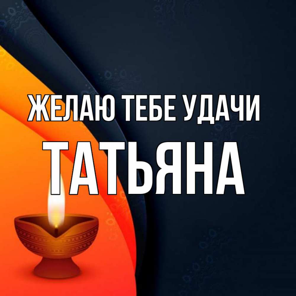 Открытка на каждый день с именем, Татьяна Желаю тебе удачи абстрактный фон Прикольная открытка с пожеланием онлайн скачать бесплатно 