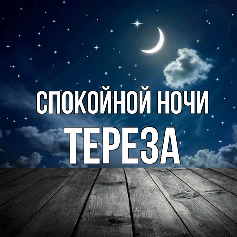 Открытка на каждый день с именем, Тереза Спокойной ночи месяц и звезда Прикольная открытка с пожеланием онлайн скачать бесплатно 