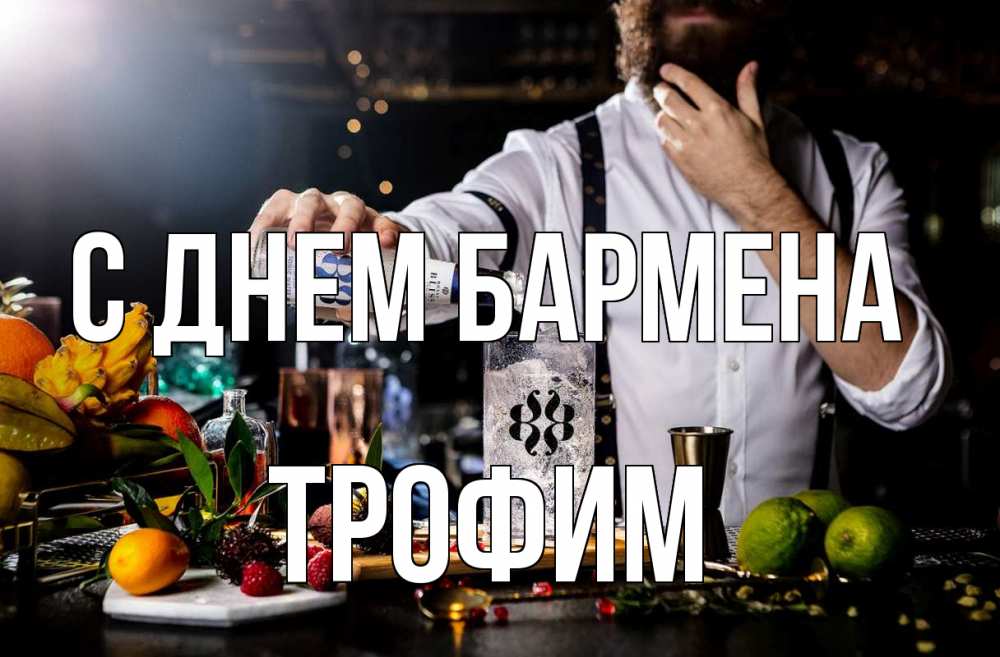 Открытка на каждый день с именем, Трофим С днем бармена с днем бармена Прикольная открытка с пожеланием онлайн скачать бесплатно 