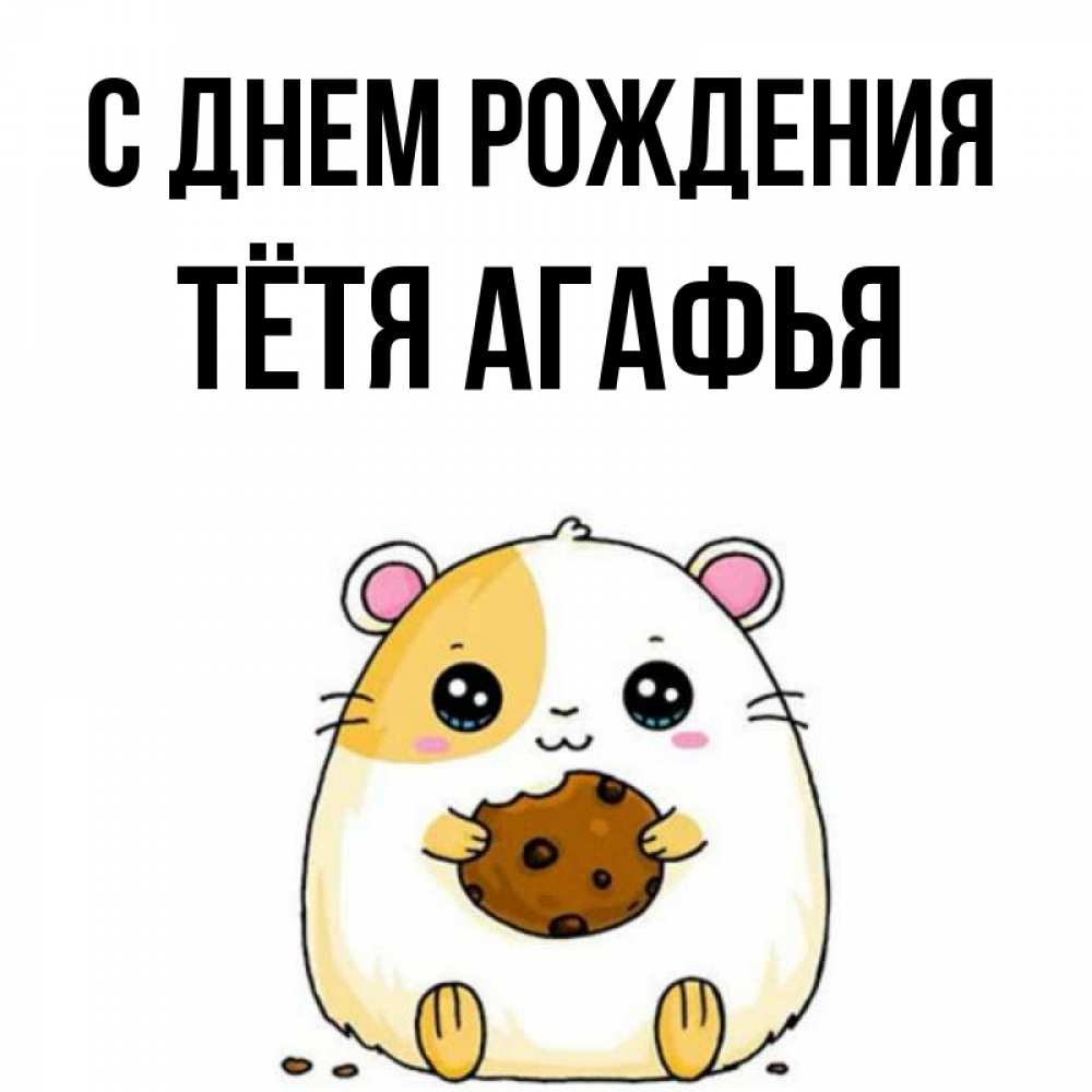 Открытка на каждый день с именем, Тётя-Агафья С днем рождения с днюхой Прикольная открытка с пожеланием онлайн скачать бесплатно 