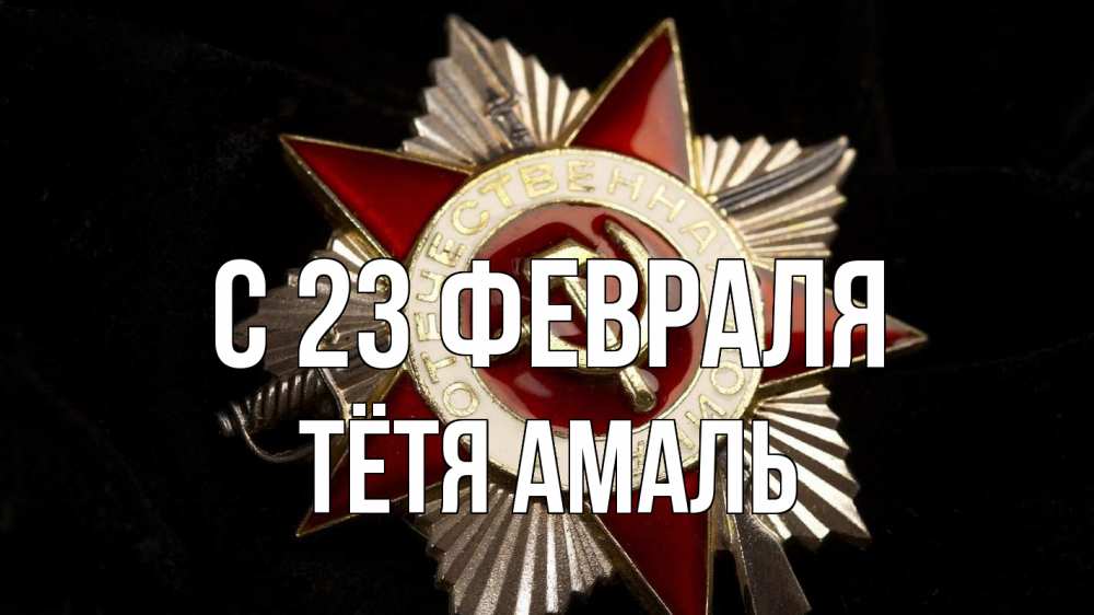 Открытка на каждый день с именем, Тётя-Амаль С 23 февраля 23 февраля Прикольная открытка с пожеланием онлайн скачать бесплатно 