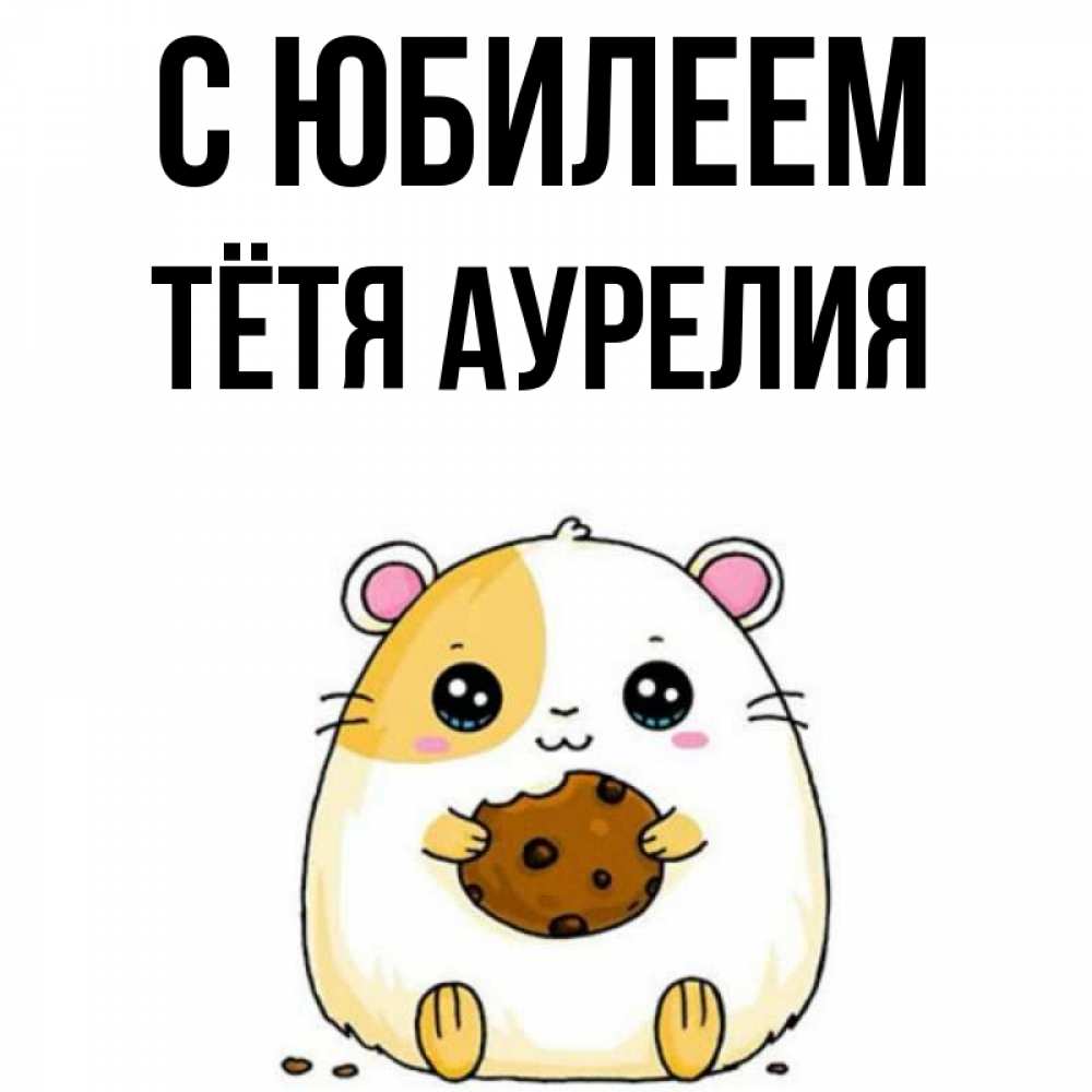 Открытка на каждый день с именем, Тётя-Аурелия С юбилеем с днюхой Прикольная открытка с пожеланием онлайн скачать бесплатно 