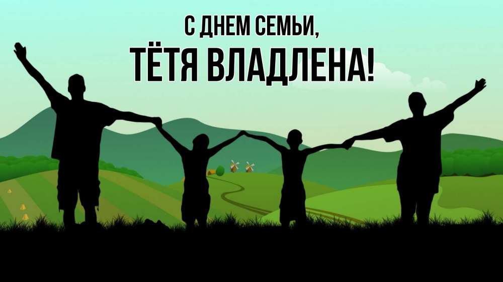 Открытка на каждый день с именем, Тётя-Владлена С днем семьи с днем семьи Прикольная открытка с пожеланием онлайн скачать бесплатно 
