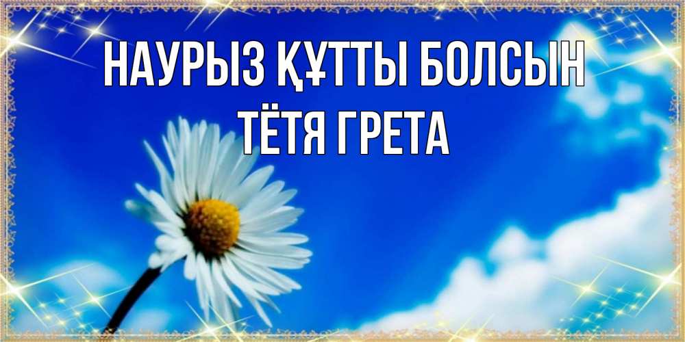 Открытка на каждый день с именем, Тётя-Грета Наурыз құтты болсын красивая открытка в синих тонах Прикольная открытка с пожеланием онлайн скачать бесплатно 