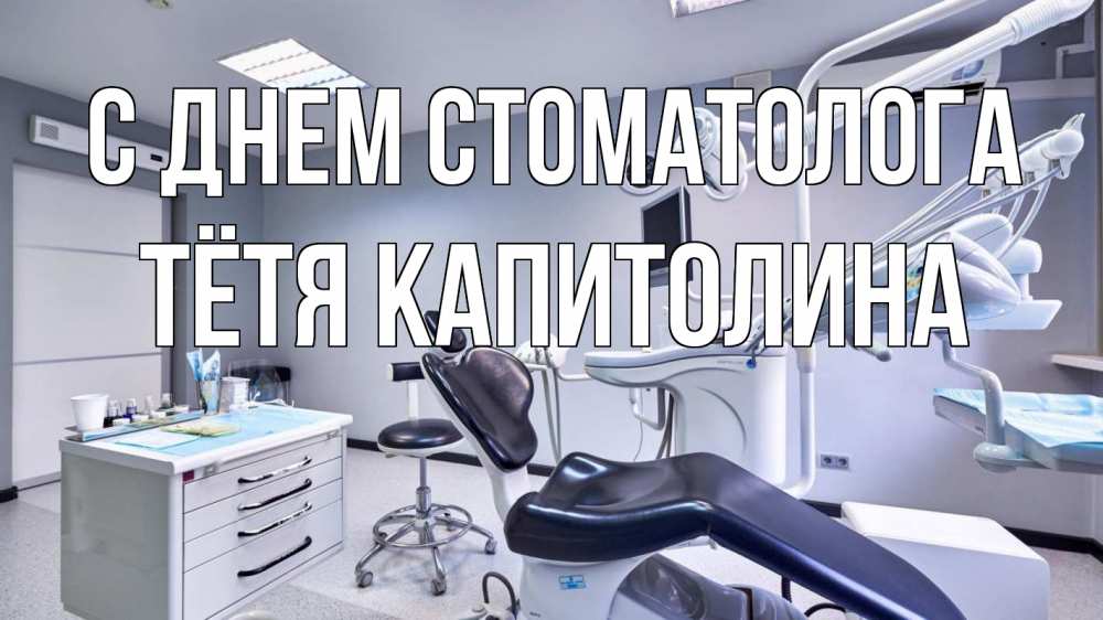 Открытка на каждый день с именем, Тётя-Капитолина С днем стоматолога с днем стоматолога Прикольная открытка с пожеланием онлайн скачать бесплатно 