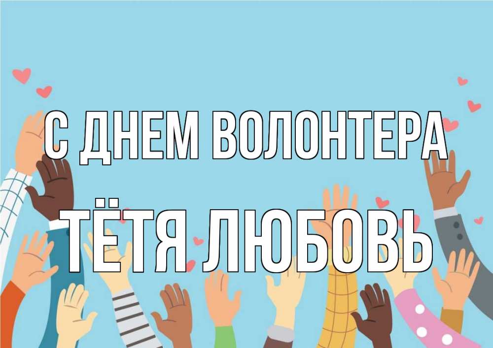Открытка на каждый день с именем, Тётя-Любовь С днем волонтера С днем волонтера Прикольная открытка с пожеланием онлайн скачать бесплатно 