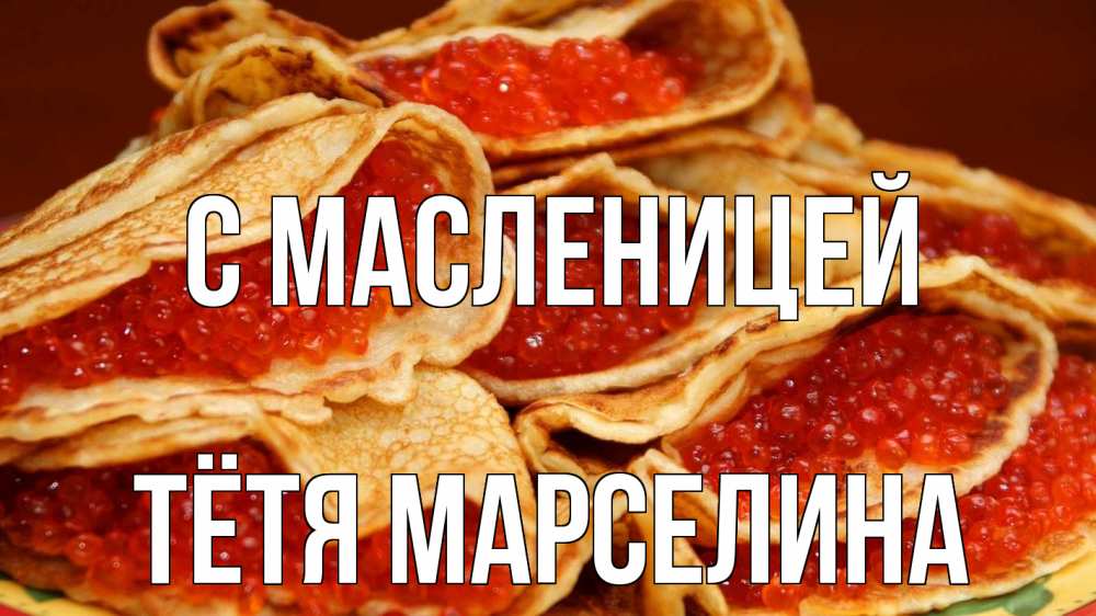 Открытка на каждый день с именем, Тётя-Марселина С масленицей блины Прикольная открытка с пожеланием онлайн скачать бесплатно 