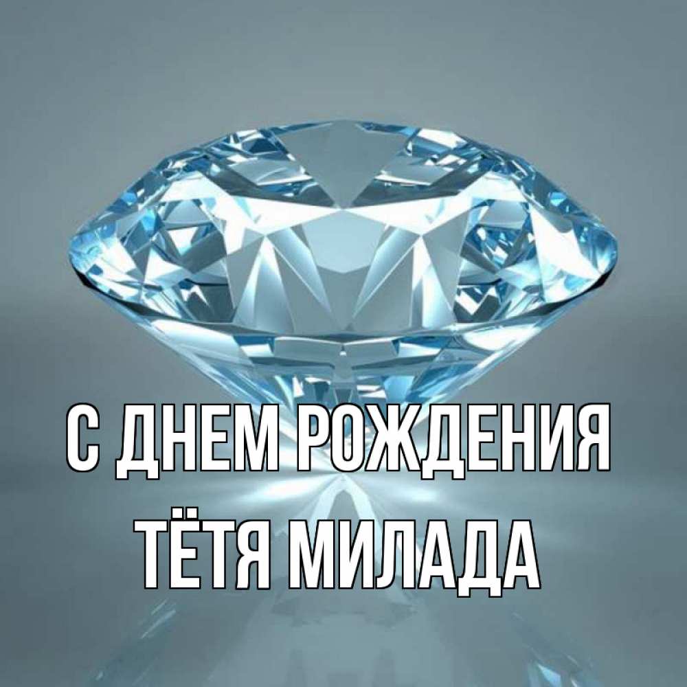 Открытка на каждый день с именем, Тётя-Милада С днем рождения с бриллиантом голубого цвета Прикольная открытка с пожеланием онлайн скачать бесплатно 