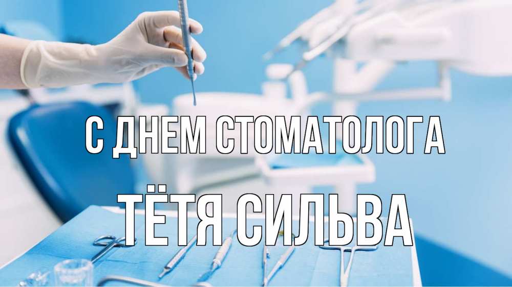 Открытка на каждый день с именем, Тётя-Сильва С днем стоматолога с днем стоматолога  1 Прикольная открытка с пожеланием онлайн скачать бесплатно 