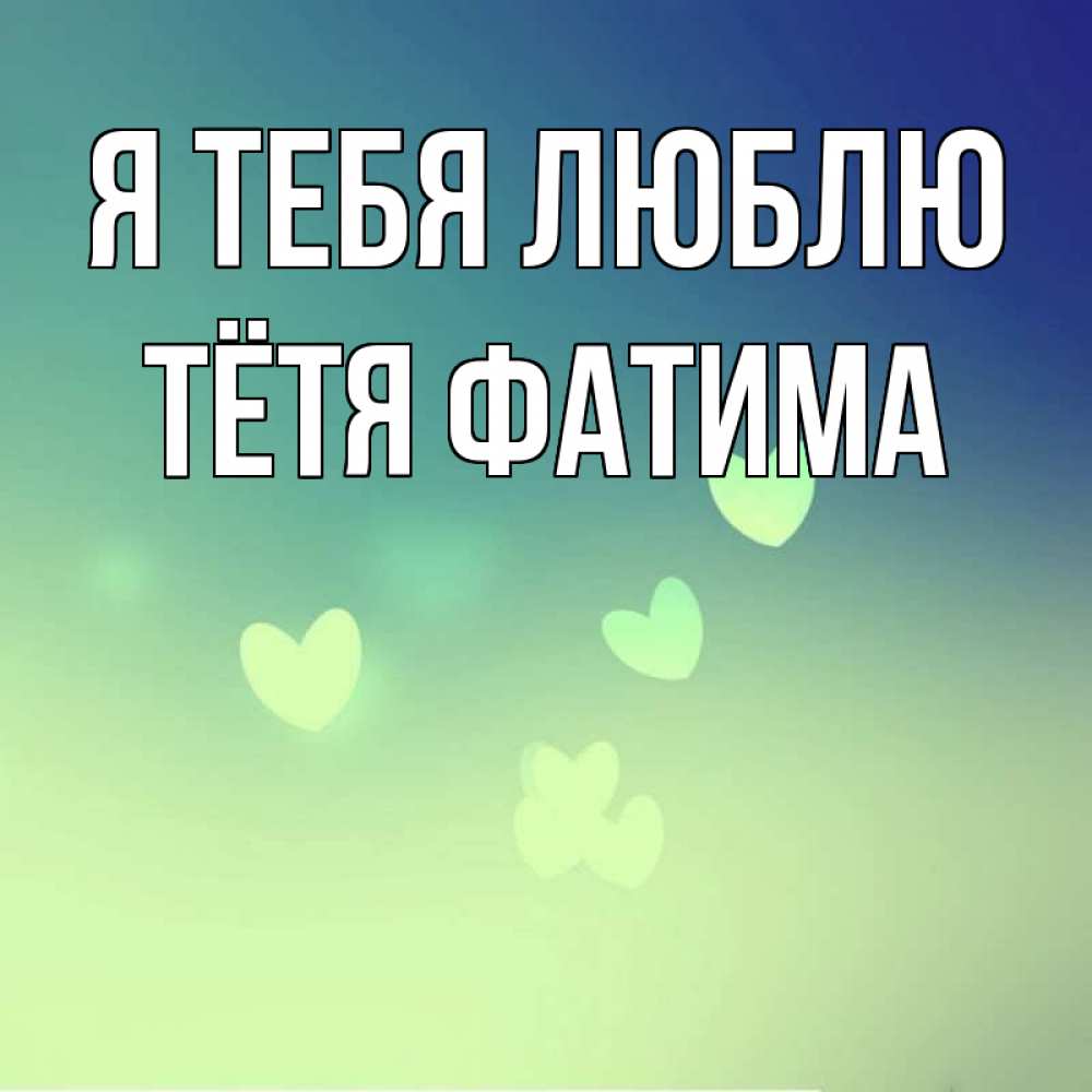 Открытка на каждый день с именем, Тётя-Фатима Я тебя люблю градиент синий Прикольная открытка с пожеланием онлайн скачать бесплатно 