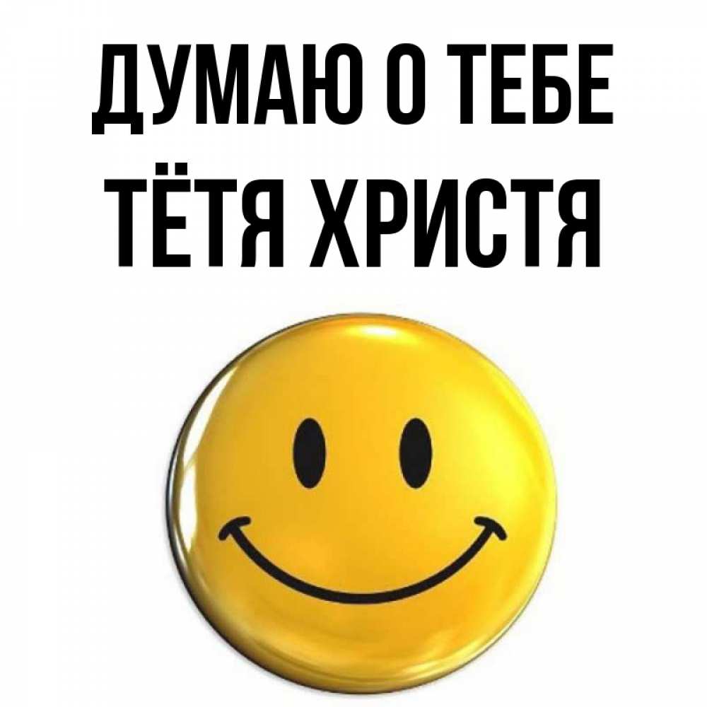 Открытка на каждый день с именем, Тётя-Христя Думаю о тебе создать открытку с подписью своими руками Прикольная открытка с пожеланием онлайн скачать бесплатно 