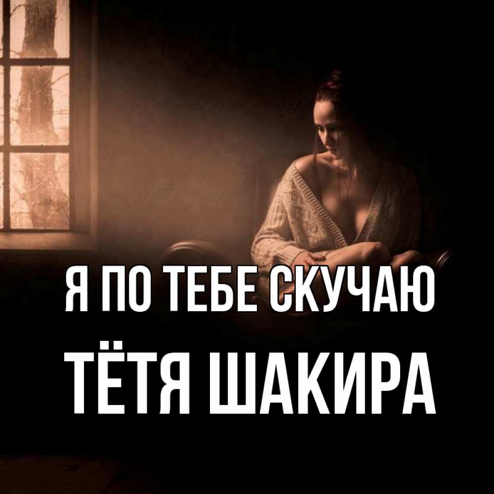 Открытка на каждый день с именем, Тётя-Шакира Я по тебе скучаю приходи в гости ко мне Прикольная открытка с пожеланием онлайн скачать бесплатно 