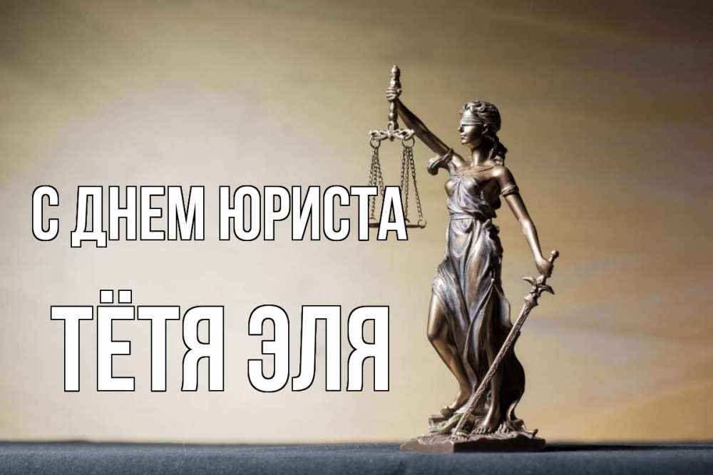 Открытка на каждый день с именем, Тётя-Эля С днем юриста с днем юриста Прикольная открытка с пожеланием онлайн скачать бесплатно 