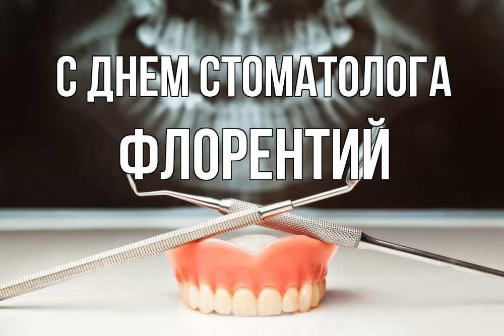 Открытка на каждый день с именем, Флорентий С днем стоматолога с днем стоматолога Прикольная открытка с пожеланием онлайн скачать бесплатно 