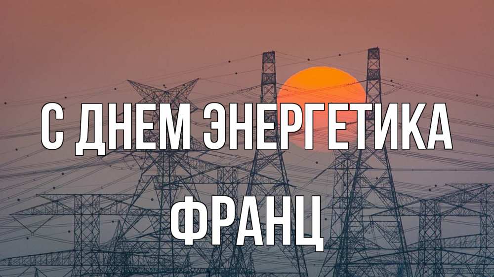 Открытка на каждый день с именем, Франц С днем энергетика Закат, энергетика Прикольная открытка с пожеланием онлайн скачать бесплатно 