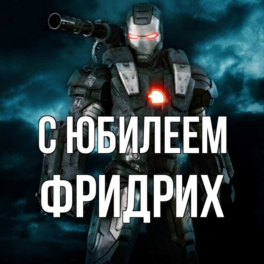 Открытка на каждый день с именем, Фридрих С юбилеем марвел супергерой в новом костюме Прикольная открытка с пожеланием онлайн скачать бесплатно 