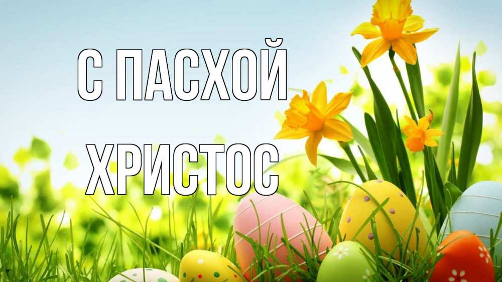 Открытка на каждый день с именем, Христос С пасхой пасха Прикольная открытка с пожеланием онлайн скачать бесплатно 