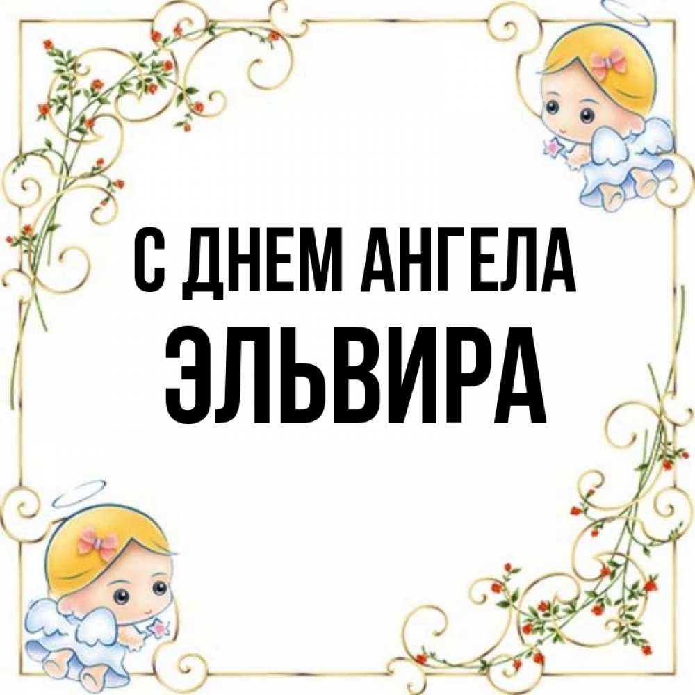 Открытка на каждый день с именем, Эльвира С днем ангела девочки ангелы Прикольная открытка с пожеланием онлайн скачать бесплатно 