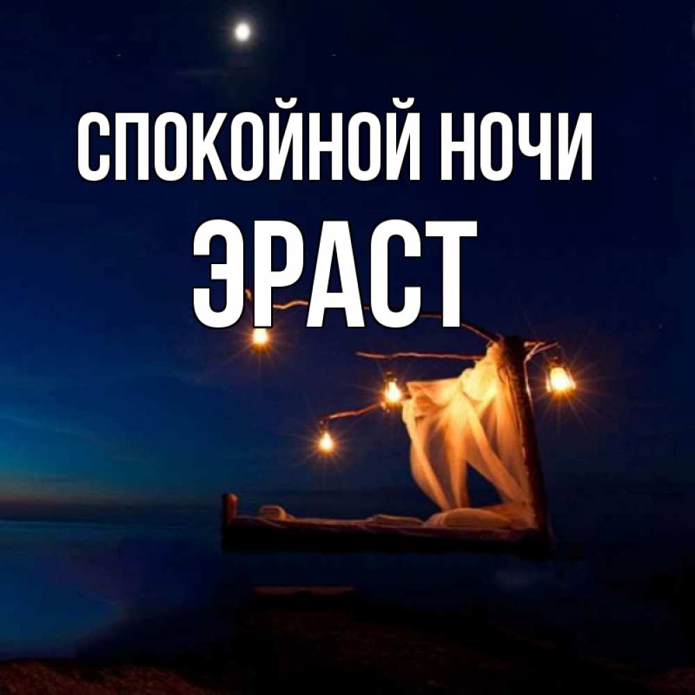 Открытка на каждый день с именем, Эраст Спокойной ночи милый мой Прикольная открытка с пожеланием онлайн скачать бесплатно 