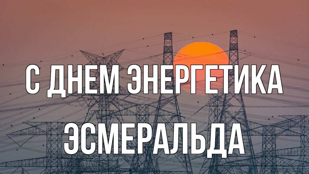 Открытка на каждый день с именем, Эсмеральда С днем энергетика Закат, энергетика Прикольная открытка с пожеланием онлайн скачать бесплатно 