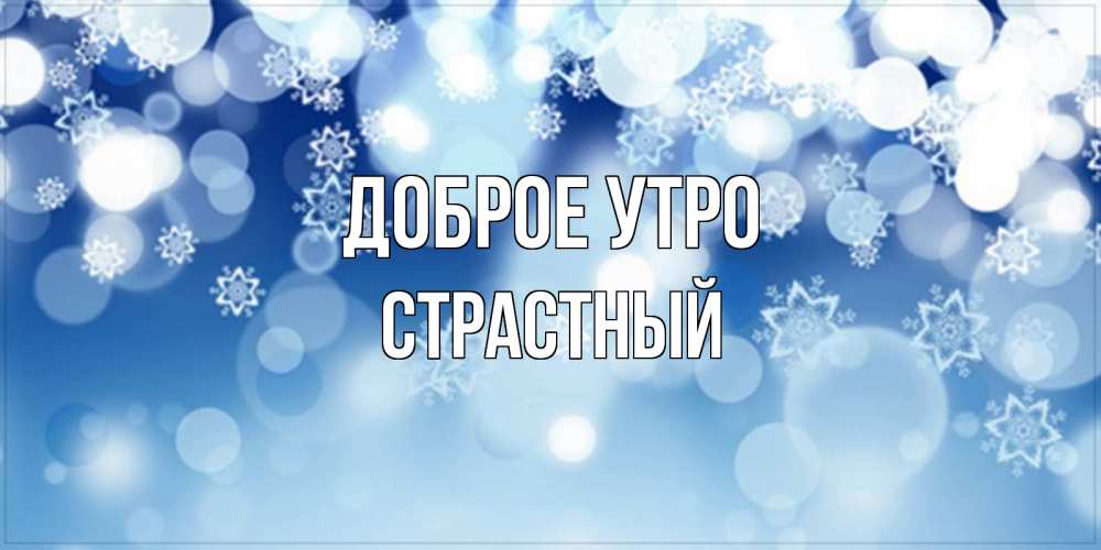 Открытка на каждый день с именем, страстный Доброе утро супер открытка Прикольная открытка с пожеланием онлайн скачать бесплатно 