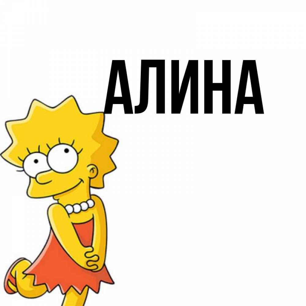 Картинки про алину