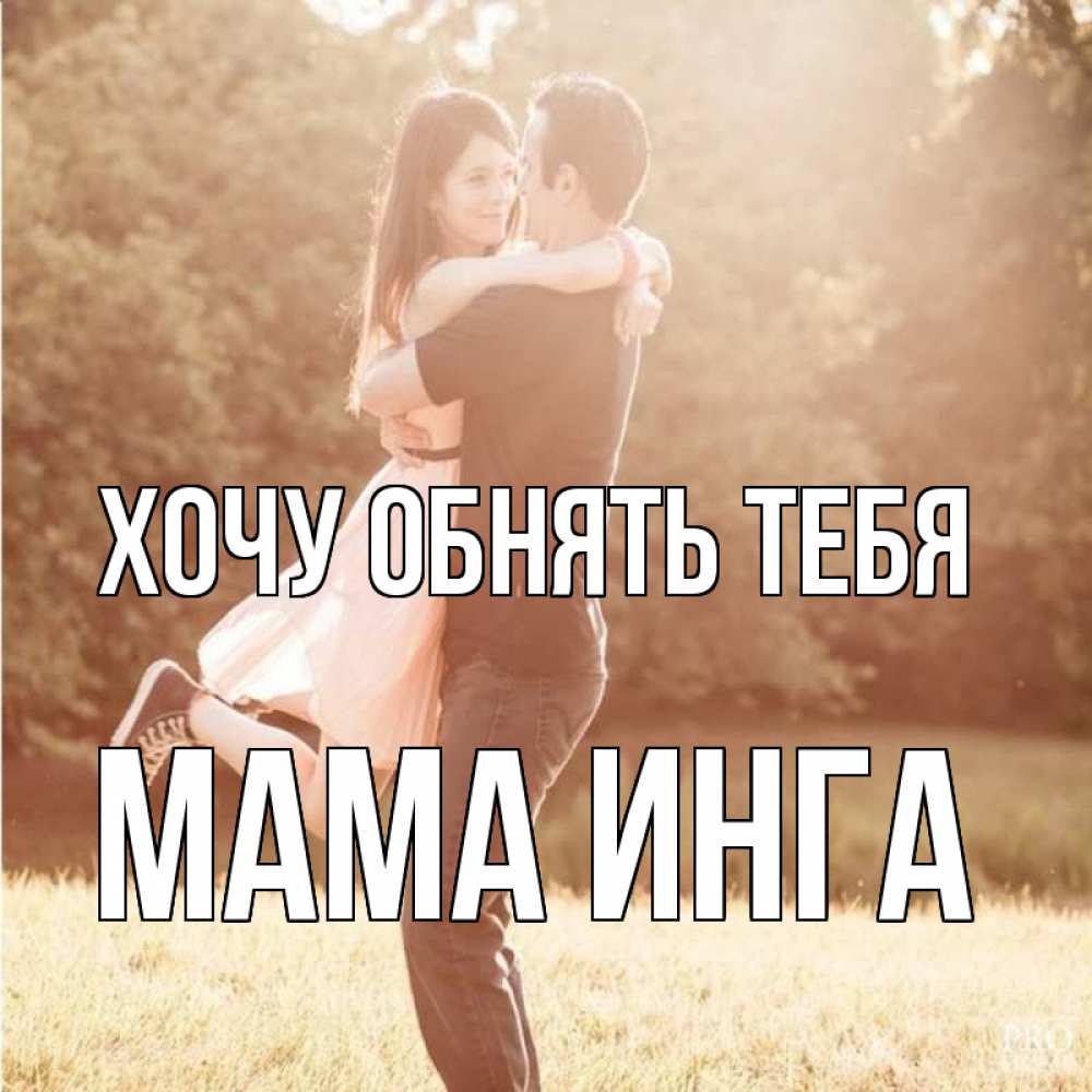 Обнимаю вас картинки