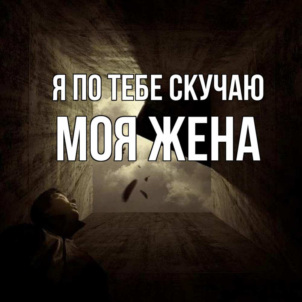 Картинки Скучаю Женя