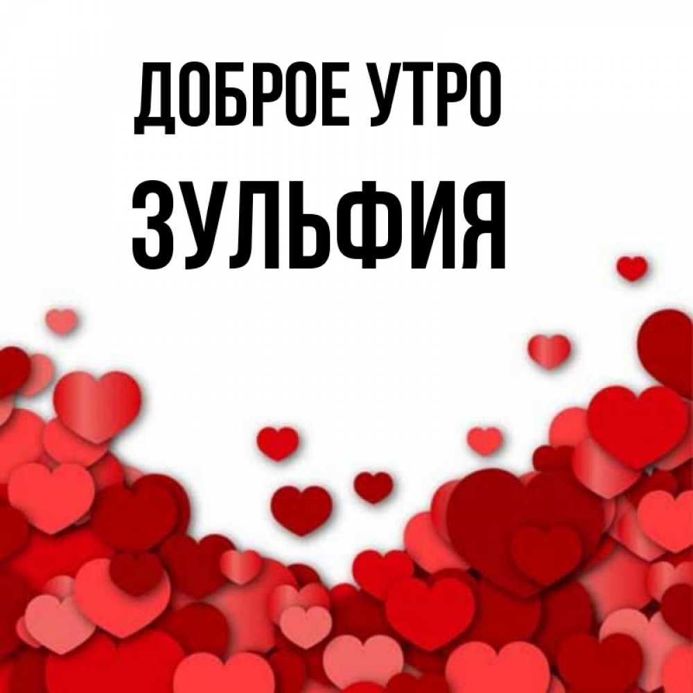 Доброе утро зуля картинки