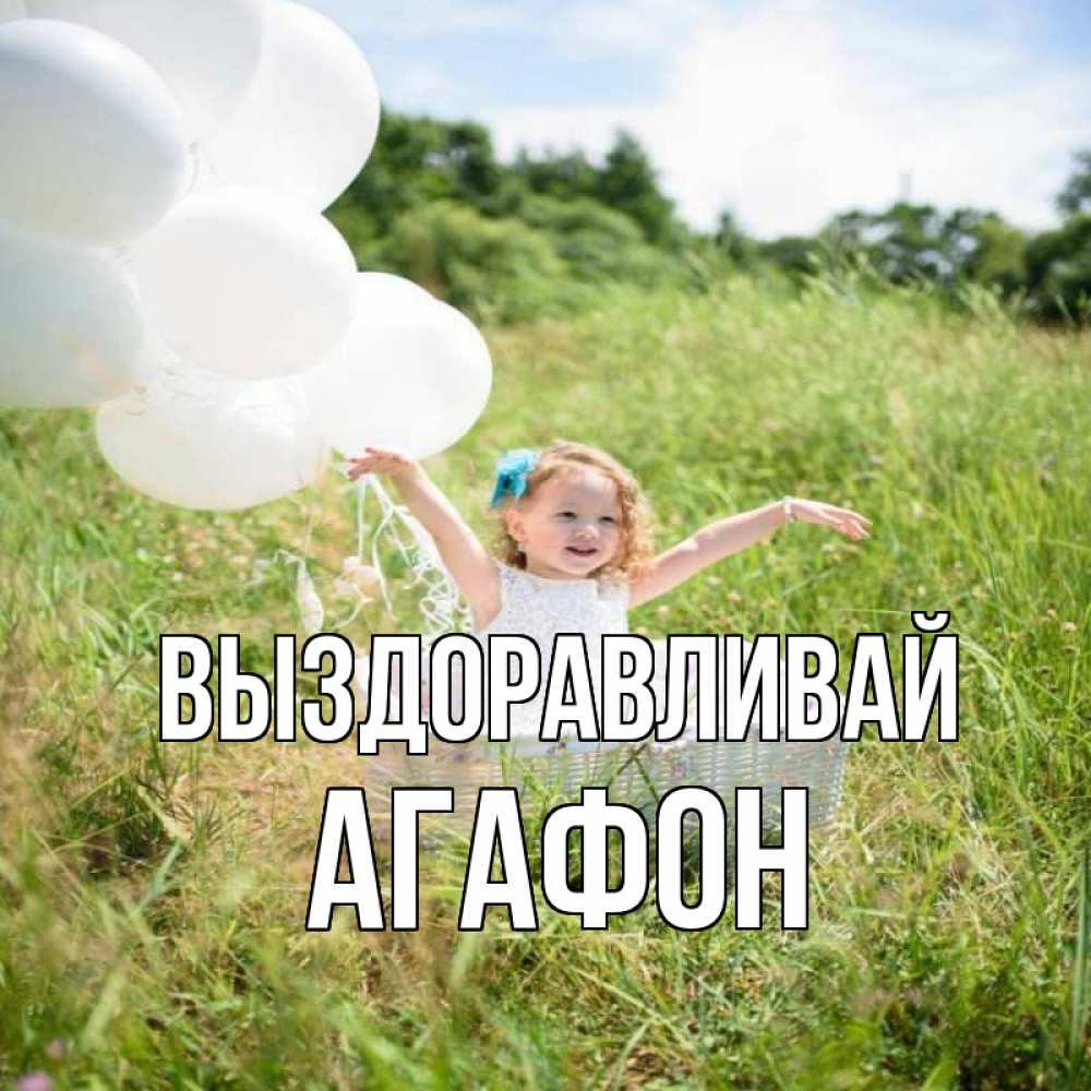 Открытка на каждый день с именем, Агафон Выздоравливай девочка сидит в корзине наверное от этого больной должен выздороветь Прикольная открытка с пожеланием онлайн скачать бесплатно 