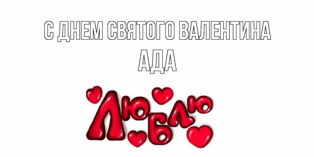 Открытка на каждый день с именем, Ада С днем Святого Валентина с днем Сватого Валентина поздравить любимую девушку и подписать открытку именем Прикольная открытка с пожеланием онлайн скачать бесплатно 