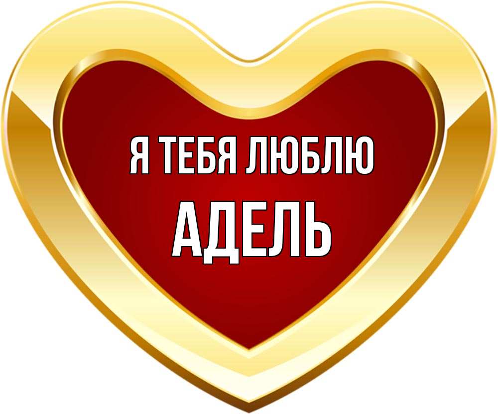 Открытка на каждый день с именем, Адель Я тебя люблю из краски Прикольная открытка с пожеланием онлайн скачать бесплатно 