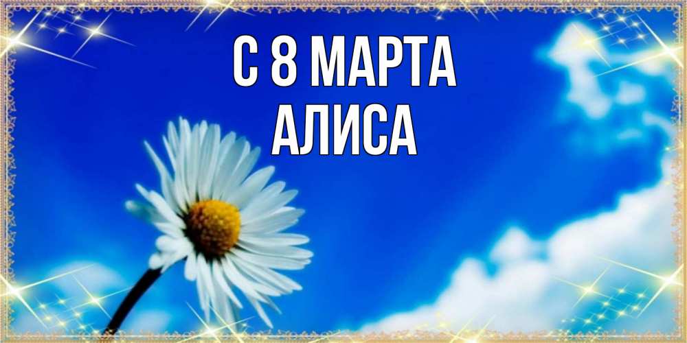 Открытка на каждый день с именем, Алиса С 8 МАРТА красивая открытка в синих тонах Прикольная открытка с пожеланием онлайн скачать бесплатно 