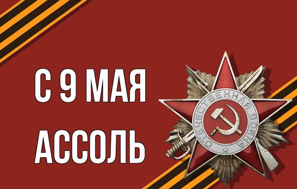 Открытка на каждый день с именем, Ассоль С 9 мая 9 мая Прикольная открытка с пожеланием онлайн скачать бесплатно 