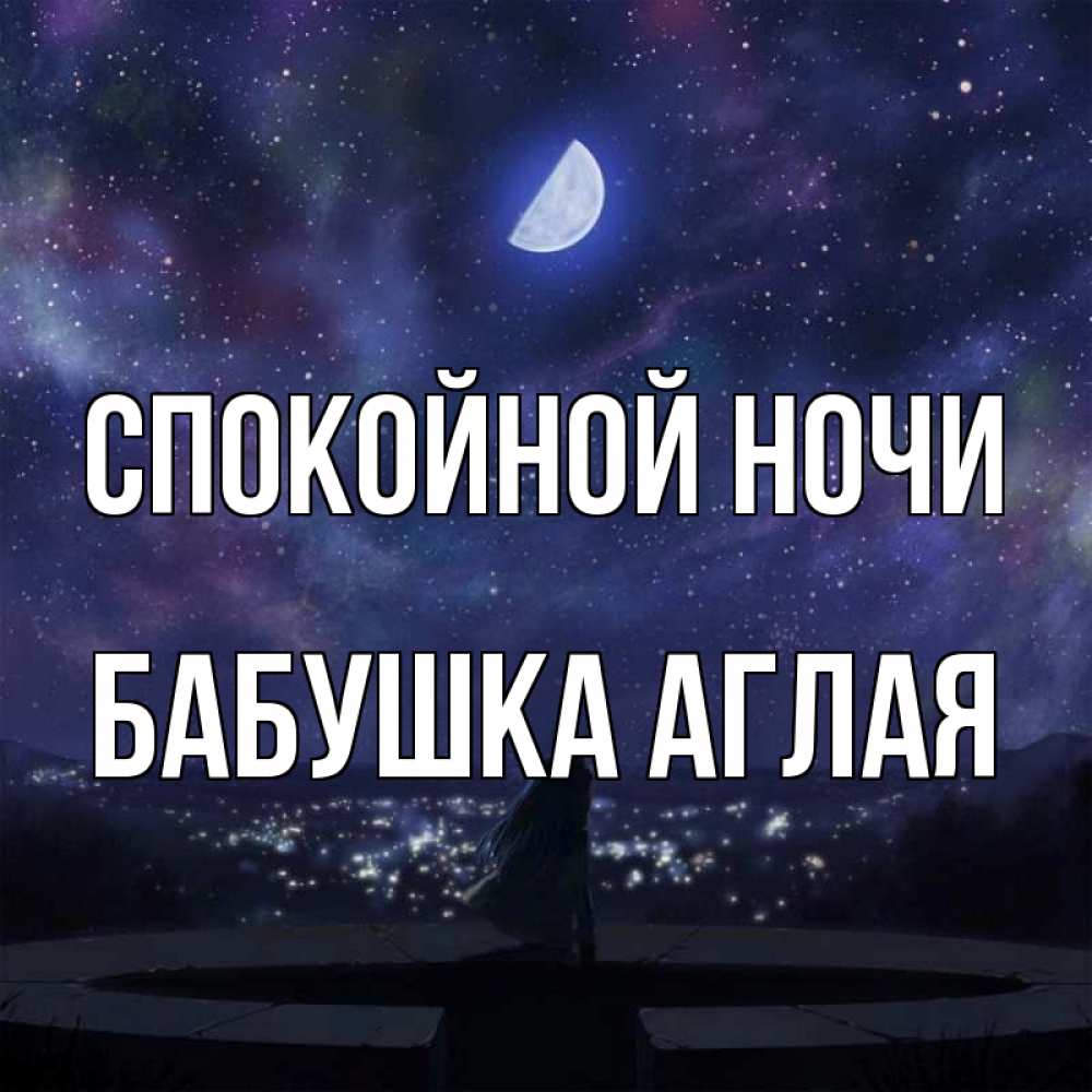 Открытка на каждый день с именем, Бабушка-Аглая Спокойной ночи набережная Прикольная открытка с пожеланием онлайн скачать бесплатно 