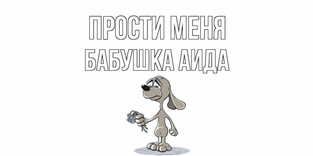 Открытка на каждый день с именем, Бабушка-Аида Прости меня открытка прости меня серый пес Прикольная открытка с пожеланием онлайн скачать бесплатно 