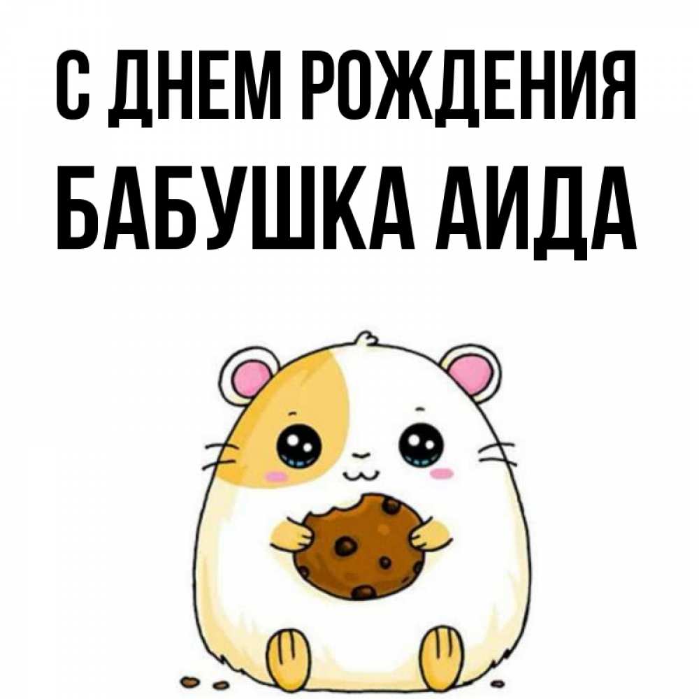 Открытка на каждый день с именем, Бабушка-Аида С днем рождения с днюхой Прикольная открытка с пожеланием онлайн скачать бесплатно 