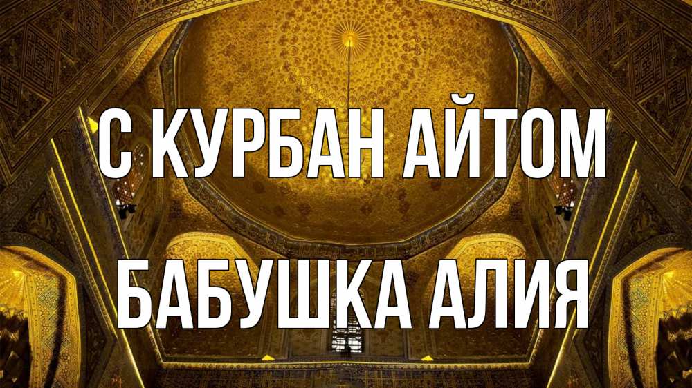 Открытка на каждый день с именем, Бабушка-Алия С курбан айтом купол Прикольная открытка с пожеланием онлайн скачать бесплатно 
