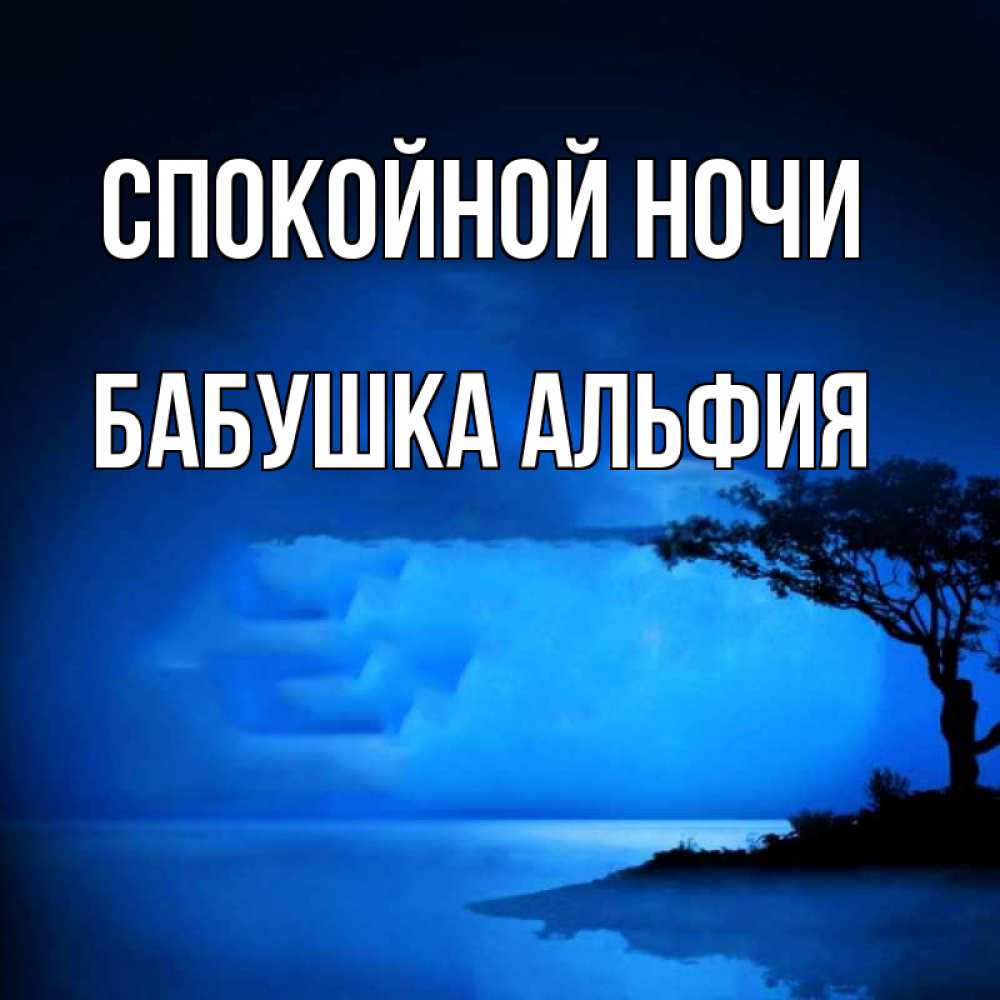 Открытка на каждый день с именем, Бабушка-Альфия Спокойной ночи ночное побережье Прикольная открытка с пожеланием онлайн скачать бесплатно 