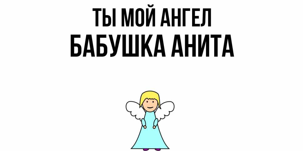 Открытка на каждый день с именем, Бабушка-Анита Ты мой ангел ангел Прикольная открытка с пожеланием онлайн скачать бесплатно 