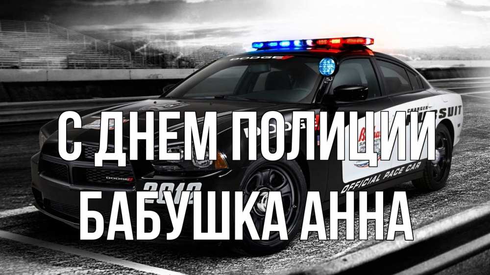 Открытка на каждый день с именем, Бабушка-Анна С днем полиции полиция Прикольная открытка с пожеланием онлайн скачать бесплатно 