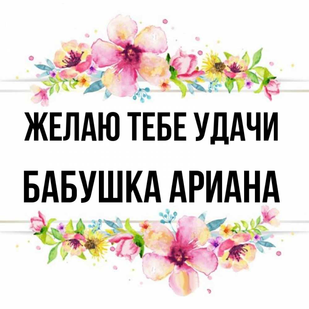 Открытка на каждый день с именем, Бабушка-Ариана Желаю тебе удачи пусть повезет 1 Прикольная открытка с пожеланием онлайн скачать бесплатно 