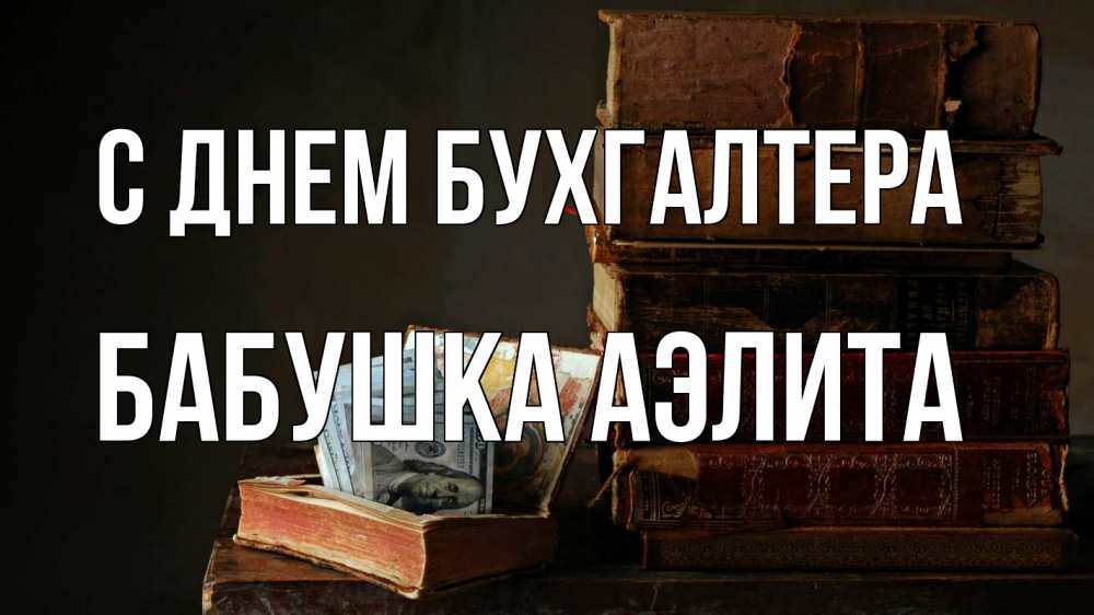 Открытка на каждый день с именем, Бабушка-Аэлита С днем бухгалтера с днем бухгалтера Прикольная открытка с пожеланием онлайн скачать бесплатно 