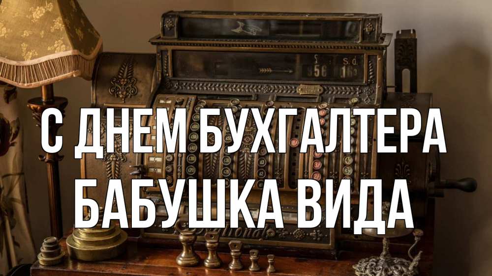 Открытка на каждый день с именем, Бабушка-Вида С днем бухгалтера с днем бухгалтера Прикольная открытка с пожеланием онлайн скачать бесплатно 