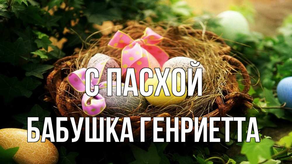 Открытка на каждый день с именем, Бабушка-Генриетта С пасхой пасха Прикольная открытка с пожеланием онлайн скачать бесплатно 