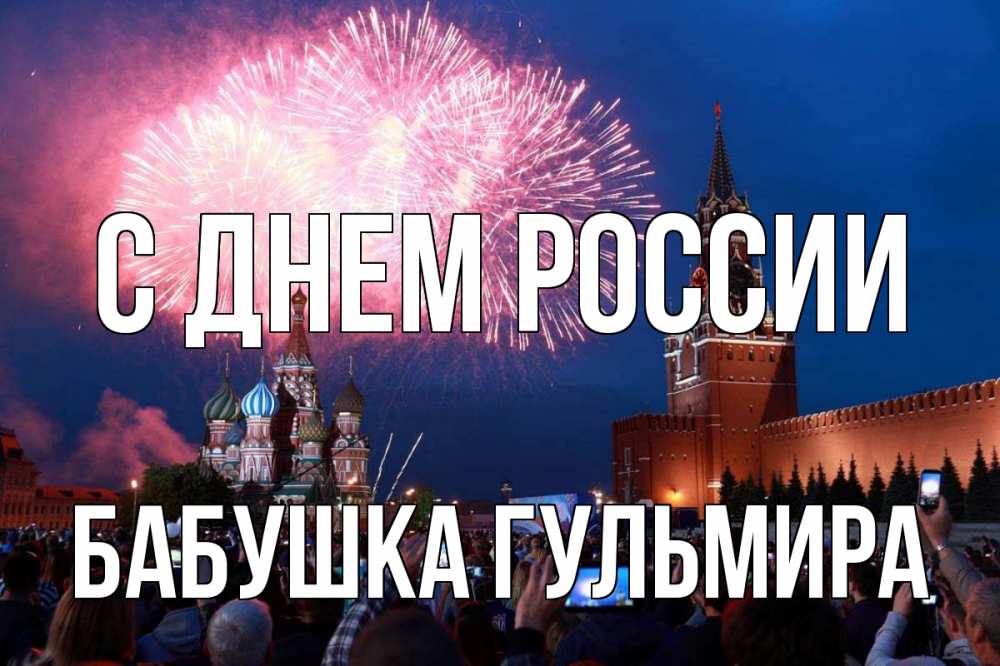 Открытка на каждый день с именем, Бабушка-Гульмира С днем россии С днем России Прикольная открытка с пожеланием онлайн скачать бесплатно 