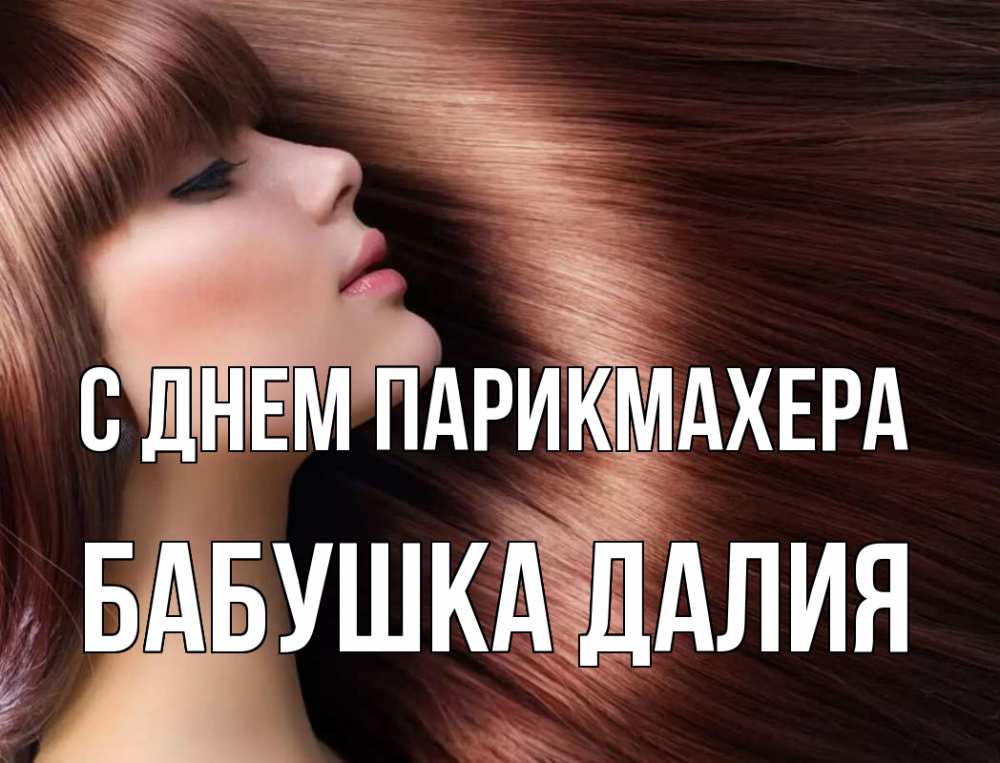 Открытка на каждый день с именем, Бабушка-Далия С днем парикмахера модель Прикольная открытка с пожеланием онлайн скачать бесплатно 